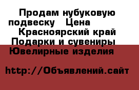 Продам нубуковую подвеску › Цена ­ 5 000 - Красноярский край Подарки и сувениры » Ювелирные изделия   